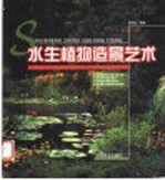 水生植物造景艺术