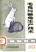 毛兔与獭兔生产技术