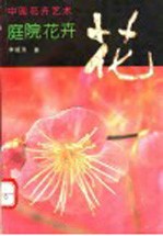 中国花卉艺术 庭院花卉