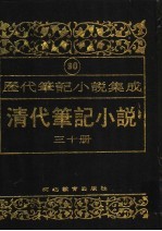 清代笔记小说 第30册