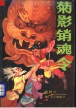 菊影销魂令 上