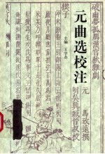 元曲选校注 第3册 下