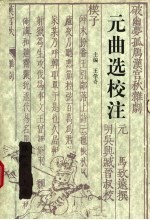 元曲选校注 第1册 上