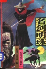 名剑明珠