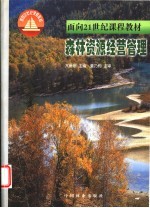 森林资源经营管理