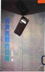 经济挑战的回音