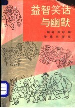 益智笑话与幽默