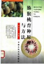 猕猴桃育种原理与方法