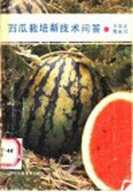 西瓜栽培新技术问答