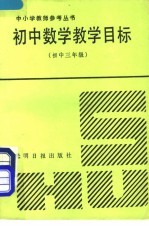 初中数学教学目标 初中三年级