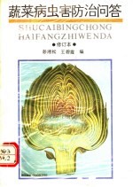 蔬菜病虫害防治问答