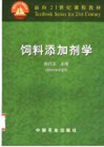 饲料添加剂学