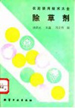 除草剂