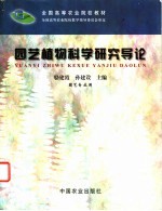 园艺植物科学研究导论