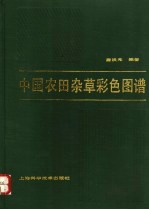 中国农田杂草彩色图谱