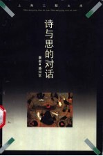 诗与思的对话 审美活动的本体论内涵及其现代阐释