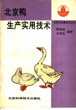 北京鸭生产实用技术