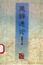 楚辞通论
