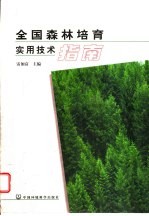 全国森林培育实用技术指南
