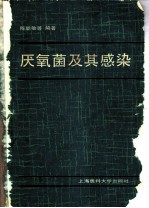 厌氧菌及其感染