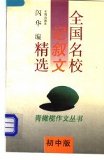 全国名校记叙文精选 初中版