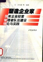 塑造企业家 国有企业经营管理者队伍建设理论与实践
