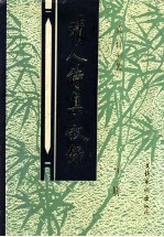 清人诗集叙录 第1册