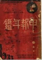 申报年鉴 1933