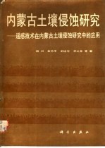 内蒙古土壤侵蚀研究 遥感技术在内蒙古土壤侵蚀研究中的应用