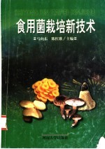 食用菌栽培新技术