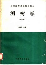 测树学 第2版
