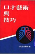 口才艺术与技巧