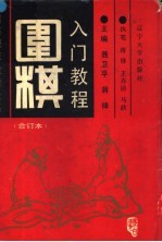 围棋入门教程 下
