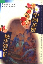 中国圣贤论生活艺术