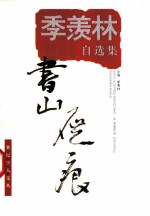 书山屣痕 季羡林自选集