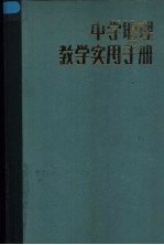 中学地理教学实用手册