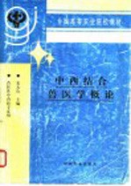 中西结合兽医学概论