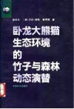 卧龙大熊猫生态环境的竹子与森林动态演替