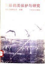 国际鹤类保护与研究