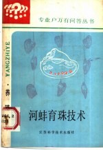 河蚌育珠技术