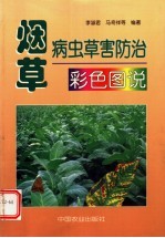 烟草病虫草害防治彩色图说