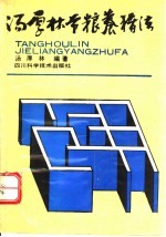 汤厚林节粮养猪法