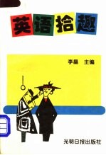 英语拾趣