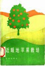 近暖地苹果栽培