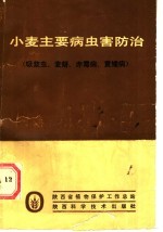 小麦主要病虫害防治 吸浆虫·麦蚜·赤霉病·黄矮病·麦蜘蛛