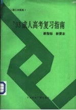 1993成人高考复习指南 新指标新要求 理工农医类