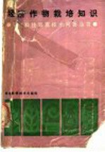 经济作物栽培知识
