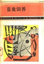 畜禽饲养