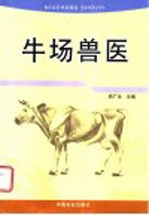 牛场兽医