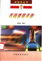 农药混用手册